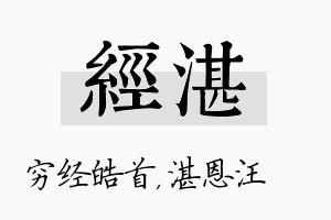 经湛名字的寓意及含义