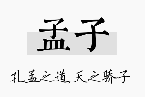 孟子名字的寓意及含义