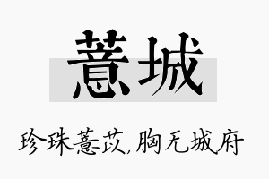 薏城名字的寓意及含义