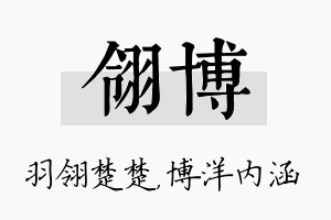 翎博名字的寓意及含义