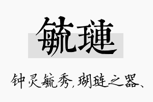 毓琏名字的寓意及含义