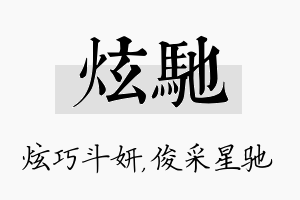 炫驰名字的寓意及含义