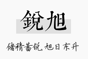 锐旭名字的寓意及含义