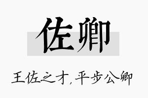 佐卿名字的寓意及含义