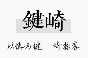 键崎名字的寓意及含义