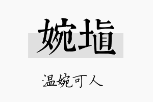 婉埴名字的寓意及含义