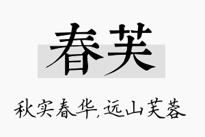 春芙名字的寓意及含义