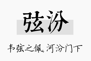 弦汾名字的寓意及含义