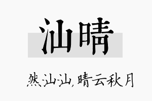 汕晴名字的寓意及含义