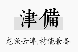 津备名字的寓意及含义