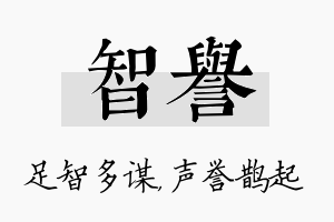 智誉名字的寓意及含义