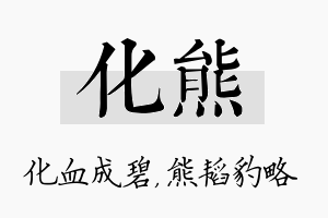 化熊名字的寓意及含义