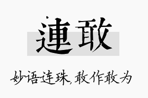 连敢名字的寓意及含义