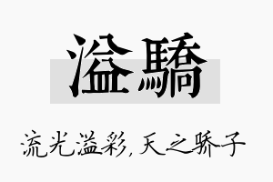 溢骄名字的寓意及含义