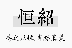 恒绍名字的寓意及含义