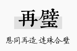 再璧名字的寓意及含义