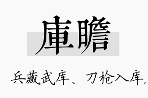 库瞻名字的寓意及含义