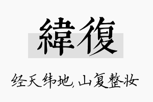 纬复名字的寓意及含义