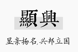 显兴名字的寓意及含义