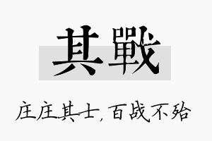 其战名字的寓意及含义