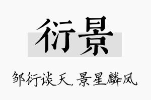 衍景名字的寓意及含义