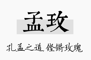 孟玫名字的寓意及含义