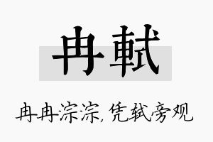 冉轼名字的寓意及含义