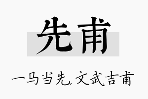 先甫名字的寓意及含义