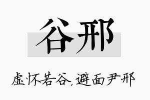 谷邢名字的寓意及含义