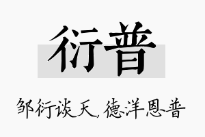 衍普名字的寓意及含义