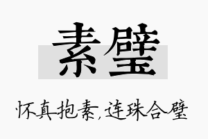 素璧名字的寓意及含义