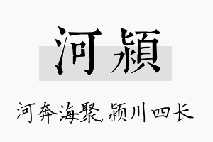 河颍名字的寓意及含义