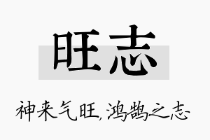 旺志名字的寓意及含义