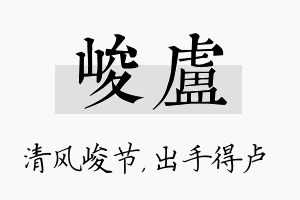 峻卢名字的寓意及含义