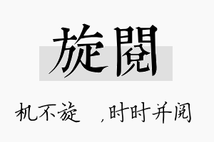 旋阅名字的寓意及含义