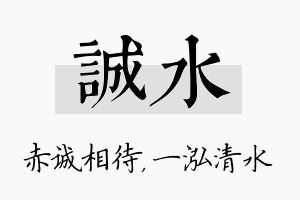 诚水名字的寓意及含义