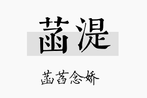 菡湜名字的寓意及含义