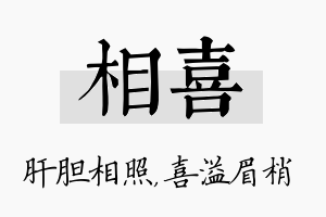 相喜名字的寓意及含义