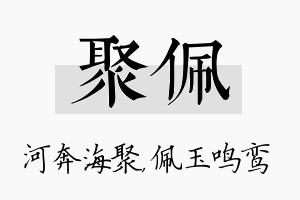 聚佩名字的寓意及含义