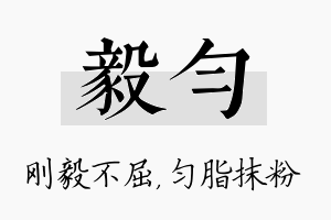 毅匀名字的寓意及含义