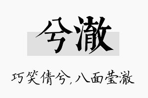 兮澈名字的寓意及含义