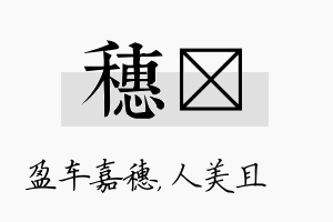 穗偲名字的寓意及含义