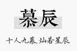 慕辰名字的寓意及含义