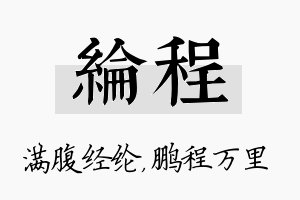 纶程名字的寓意及含义