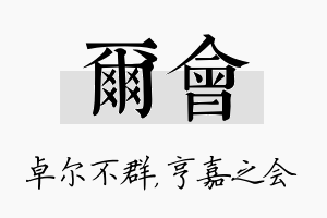 尔会名字的寓意及含义