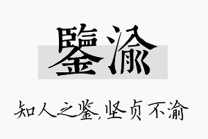 鉴渝名字的寓意及含义