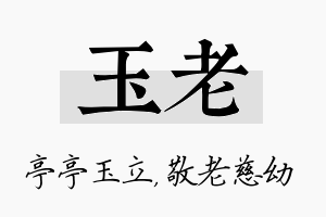 玉老名字的寓意及含义