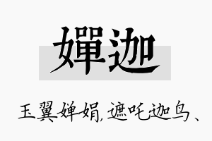 婵迦名字的寓意及含义