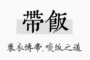 带饭名字的寓意及含义