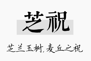 芝祝名字的寓意及含义